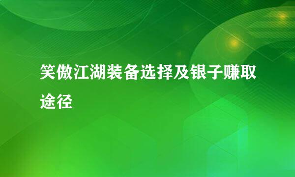 笑傲江湖装备选择及银子赚取途径