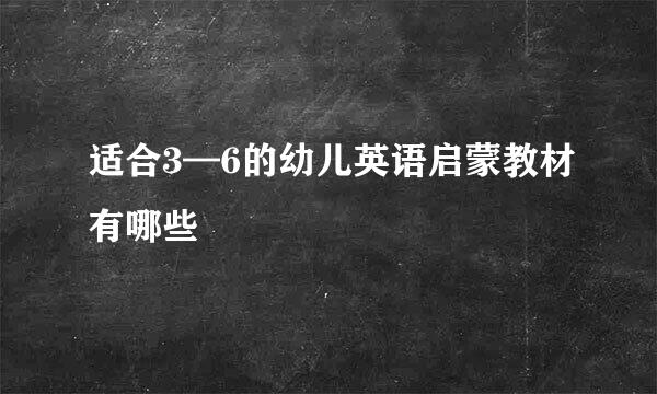 适合3—6的幼儿英语启蒙教材有哪些