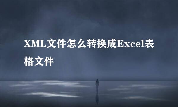 XML文件怎么转换成Excel表格文件