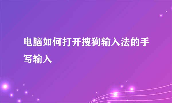电脑如何打开搜狗输入法的手写输入