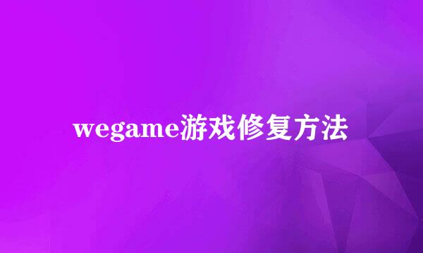 wegame游戏修复方法