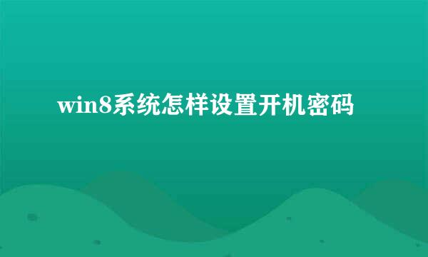 win8系统怎样设置开机密码