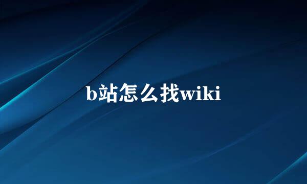 b站怎么找wiki
