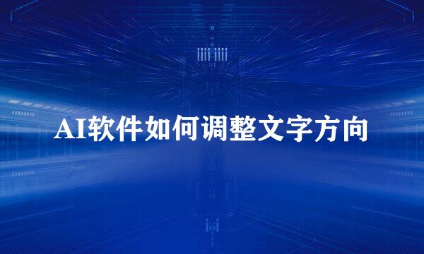 AI软件如何调整文字方向