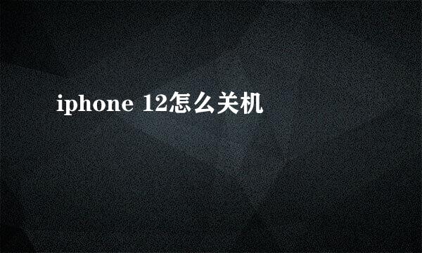 iphone 12怎么关机