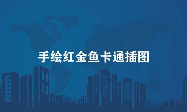 手绘红金鱼卡通插图