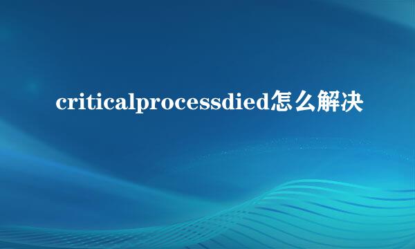 criticalprocessdied怎么解决