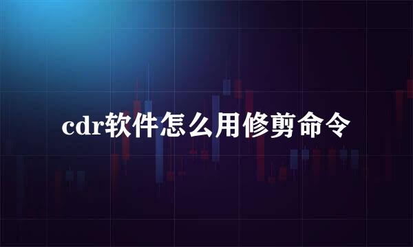 cdr软件怎么用修剪命令