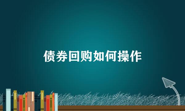 债券回购如何操作