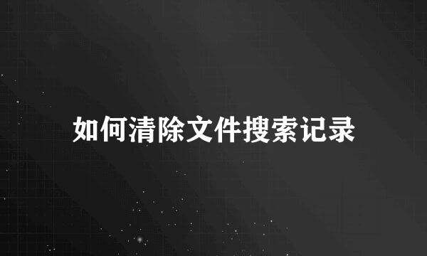 如何清除文件搜索记录