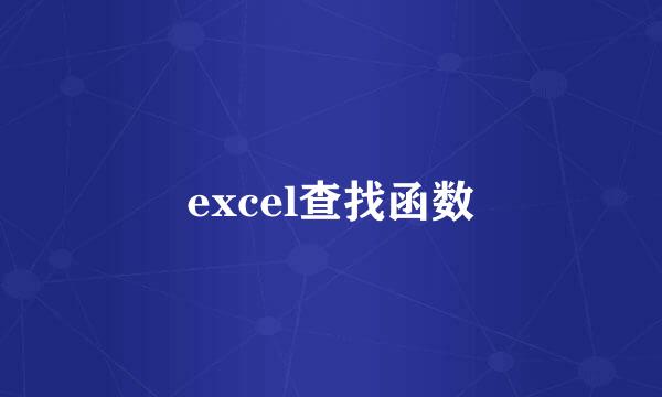 excel查找函数