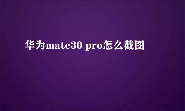华为mate30 pro怎么截图