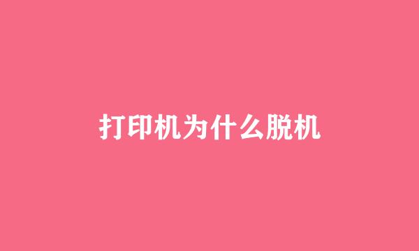 打印机为什么脱机