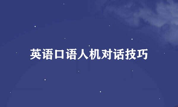 英语口语人机对话技巧