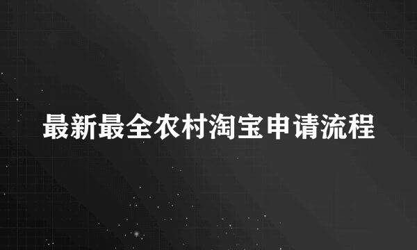 最新最全农村淘宝申请流程