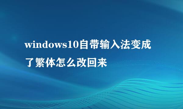 windows10自带输入法变成了繁体怎么改回来