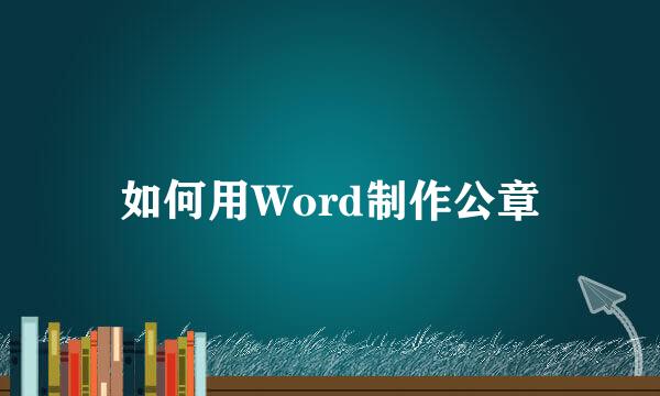 如何用Word制作公章