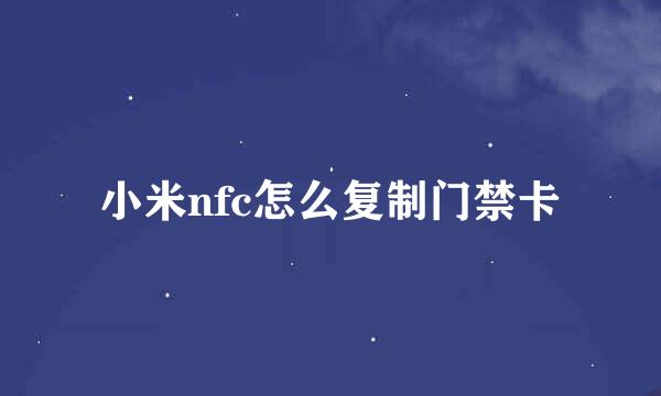 小米nfc怎么复制门禁卡