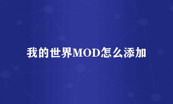 我的世界MOD怎么添加