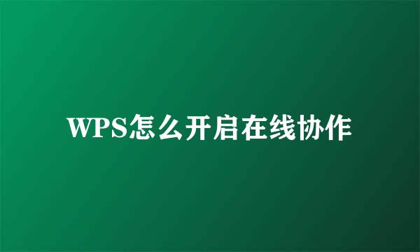WPS怎么开启在线协作