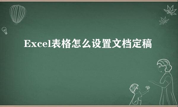 Excel表格怎么设置文档定稿