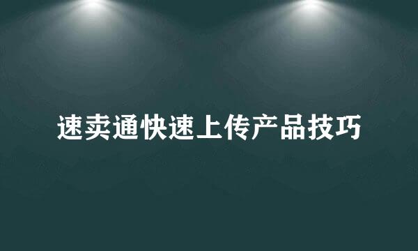 速卖通快速上传产品技巧