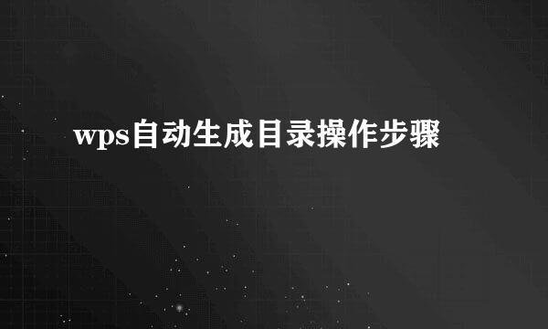 wps自动生成目录操作步骤