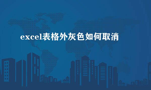 excel表格外灰色如何取消
