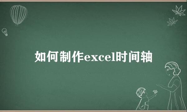 如何制作excel时间轴