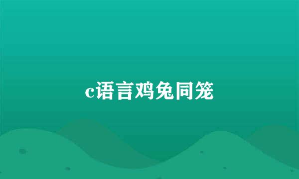 c语言鸡兔同笼