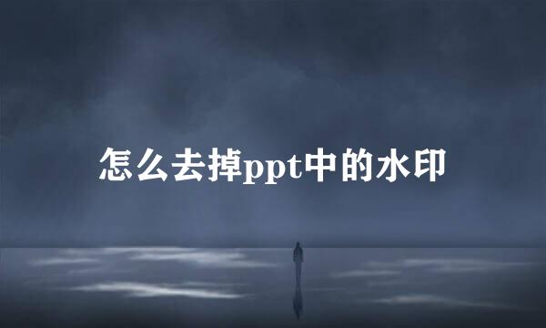 怎么去掉ppt中的水印
