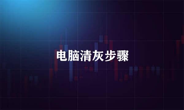 电脑清灰步骤