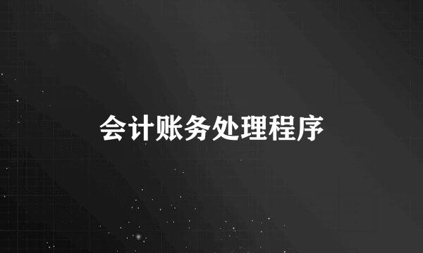 会计账务处理程序