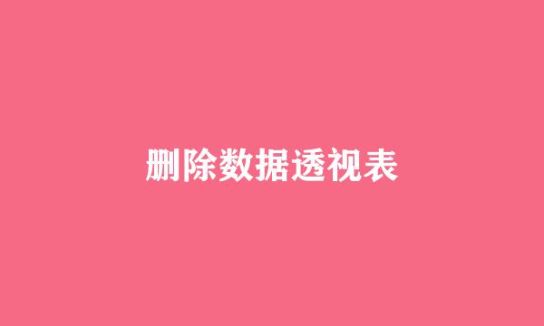 删除数据透视表
