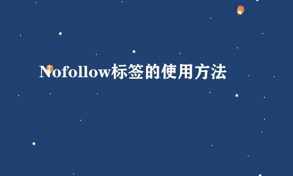 Nofollow标签的使用方法