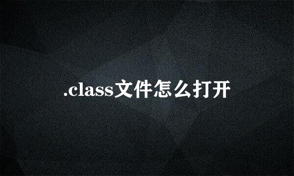 .class文件怎么打开
