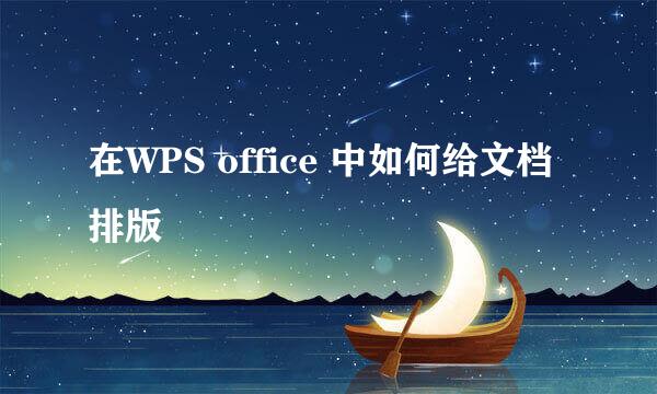 在WPS office 中如何给文档排版