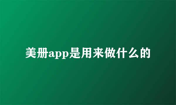 美册app是用来做什么的