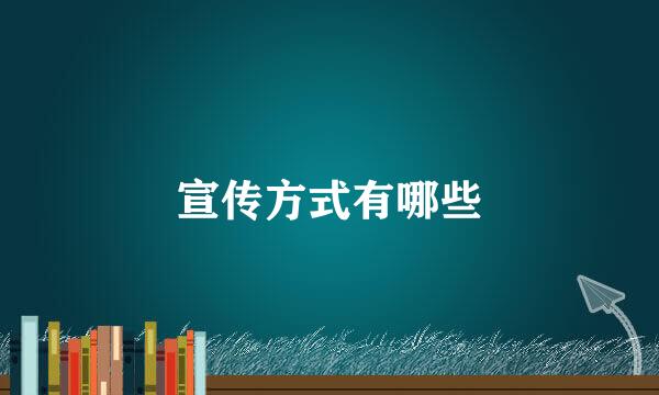 宣传方式有哪些