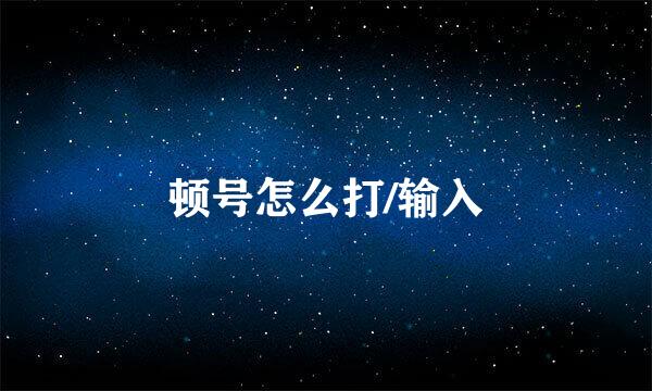 顿号怎么打/输入