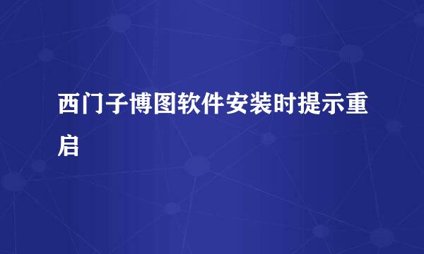 西门子博图软件安装时提示重启