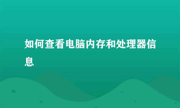 如何查看电脑内存和处理器信息