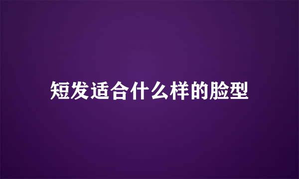 短发适合什么样的脸型