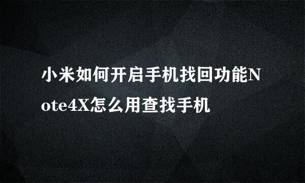 小米如何开启手机找回功能Note4X怎么用查找手机