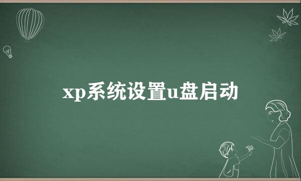 xp系统设置u盘启动