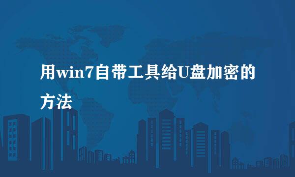 用win7自带工具给U盘加密的方法