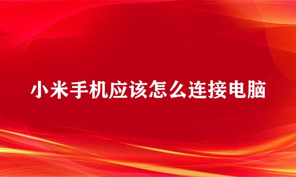 小米手机应该怎么连接电脑