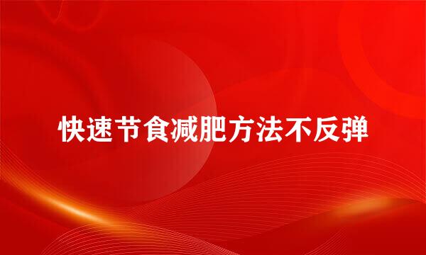 快速节食减肥方法不反弹