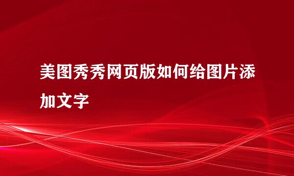 美图秀秀网页版如何给图片添加文字