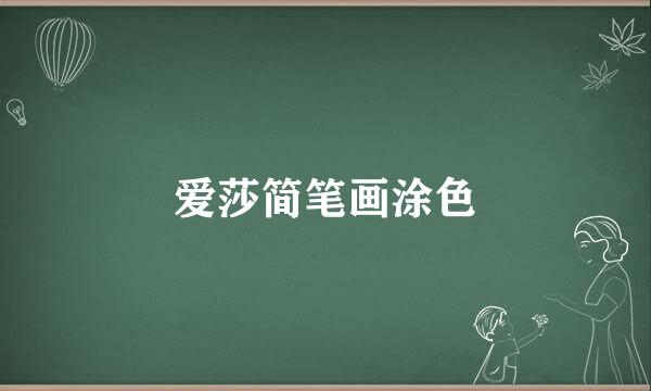爱莎简笔画涂色